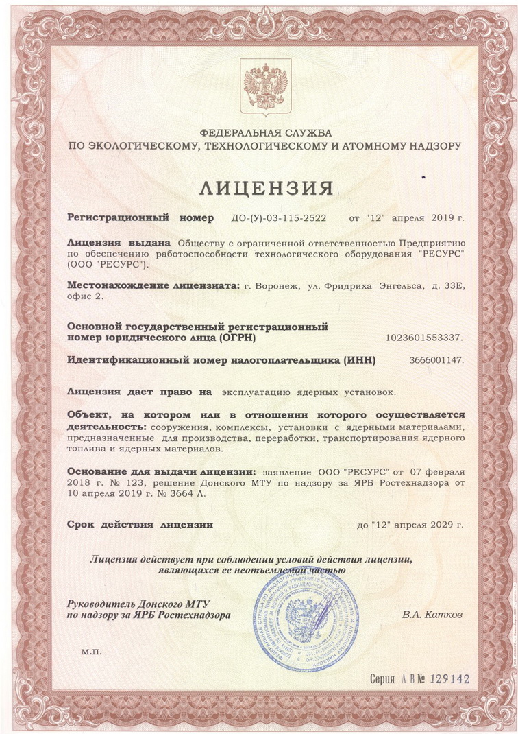 Лицензия ДО-(У)-03-115-2522 на эксплуатацию ядерных установок