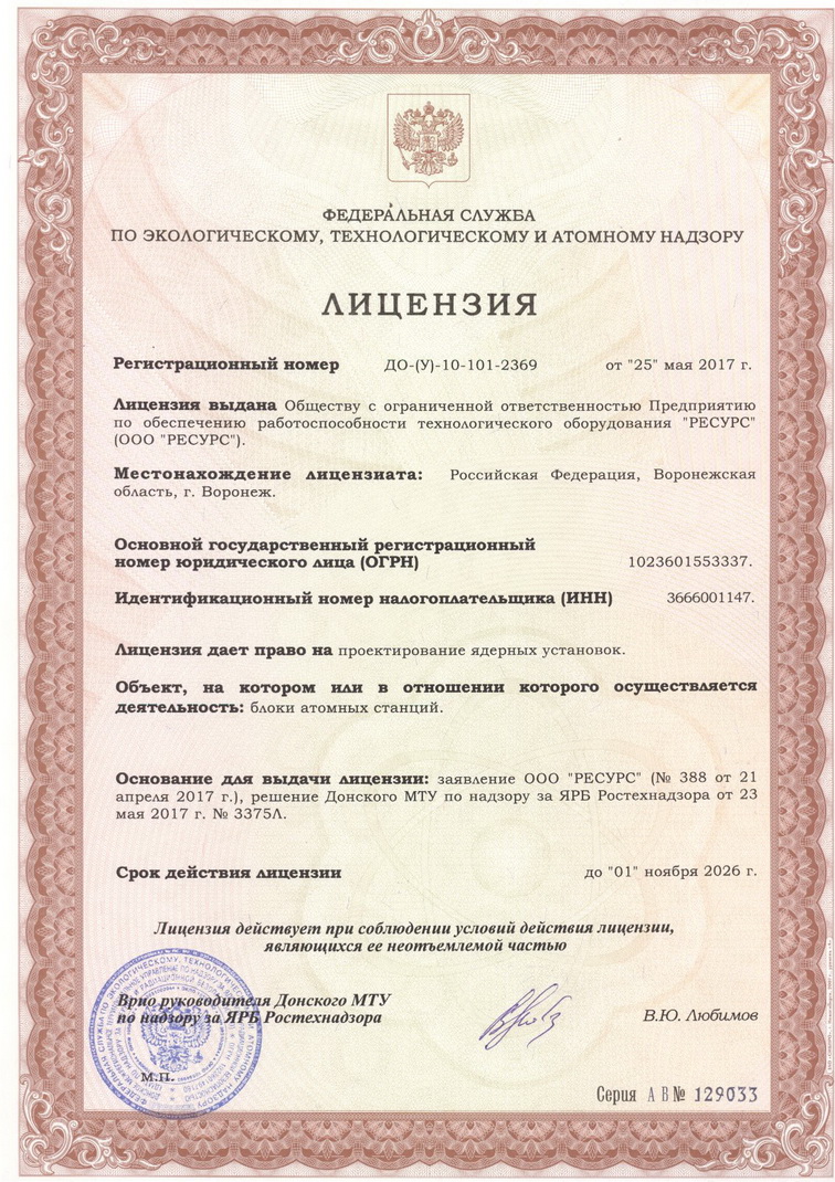 Лицензия ДО-(У)-10-101-2369 на проектирование ядерных установок