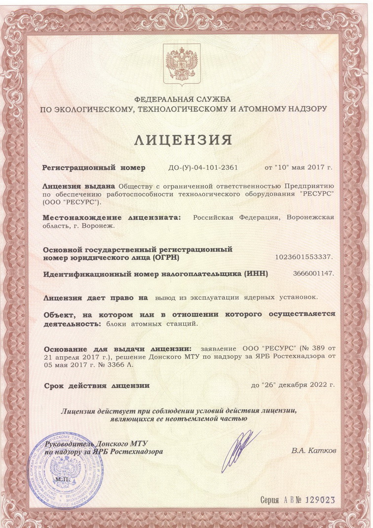 Лицензия ДО-(У)-04-101-2361 на вывод из эксплуатации ядерных установок