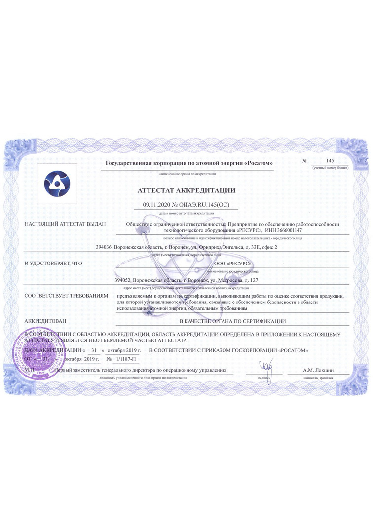 Аттестат аккредитации № ОИАЭ.RU.145(ОС)