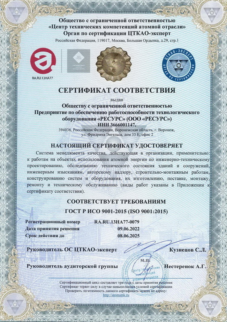 Сертификат соответствия системы менеджмента качества № RA.RU.13HA77-0079 (соответствует требованиям ISO 9001:2015 (ГОСТ Р ИСО 9001-2015)).