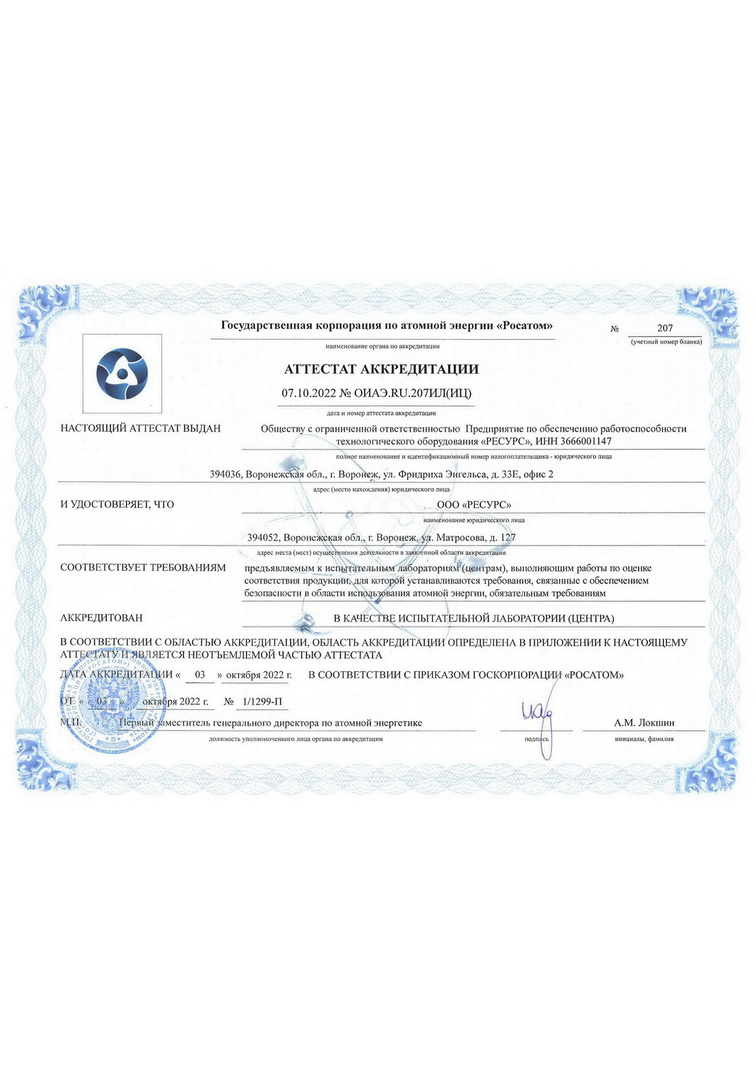 Аттестат аккредитации  № ОИАЭ.RU.207ИЛ(ИЦ)