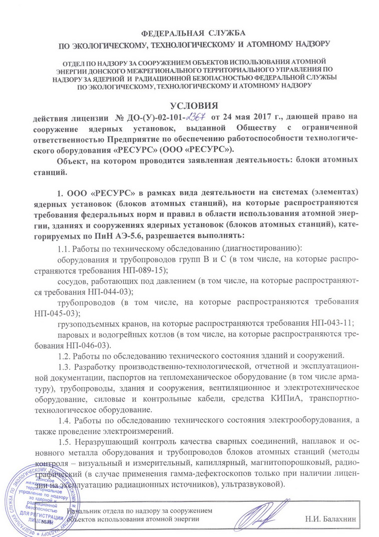 Лицензия ДО-(У)-02-101-2367 на сооружение ядерных установок