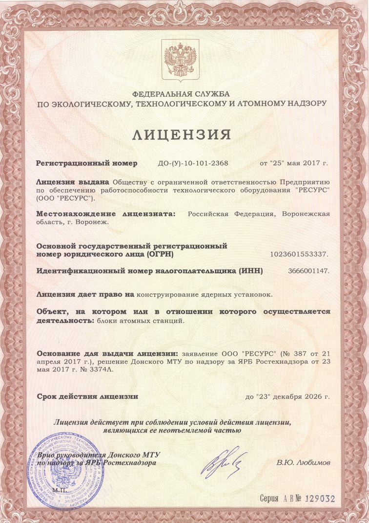 Лицензияи ДО-(У)-10-101-2368 на конструирование ядерных установок