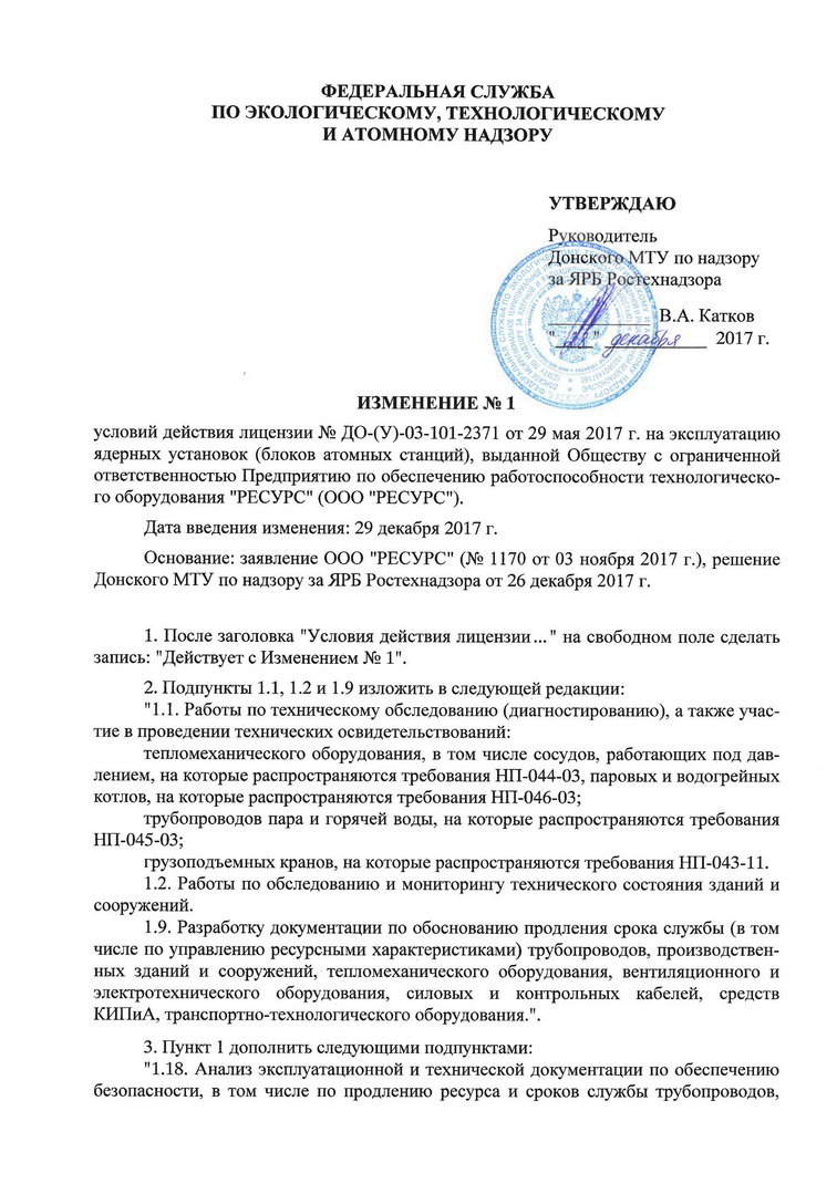 Лицензия ДО-(У)-03-101-2371 на эксплуатацию ядерных установок