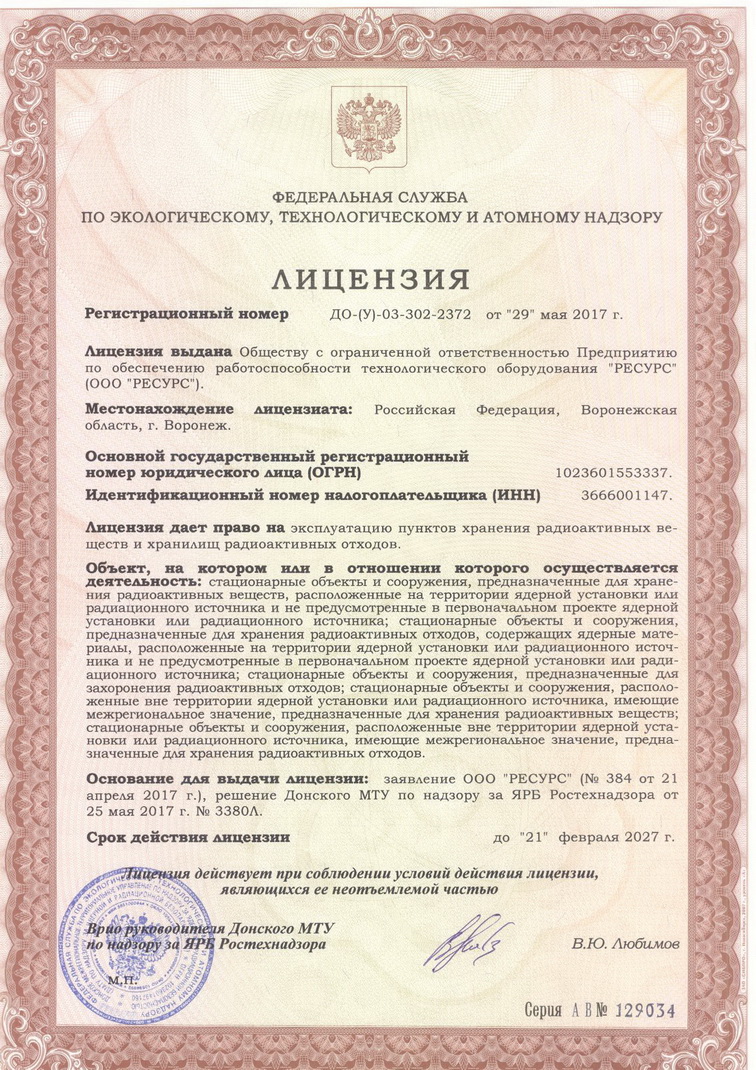 Лицензия ДО-(У)-03-302-2372 на эксплуатацию пунктов хранения радиоактивных веществ и хранилищ радиоактивных отходов